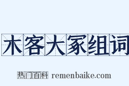木客大冢组词是什么意思的图片